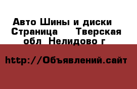 Авто Шины и диски - Страница 7 . Тверская обл.,Нелидово г.